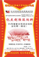 亿大利5%母猪预混饲料泌乳期