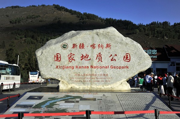 喀纳斯地质公园