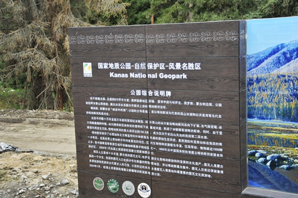 喀纳斯地质公园说明碑